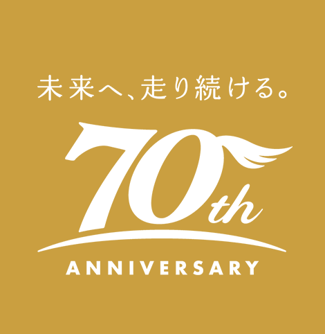 未来へ、走り続ける。70th Anniversary