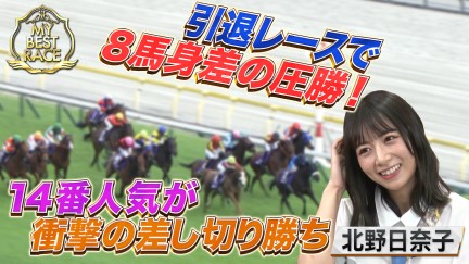 【My Best Race】北野 日奈子【スペシャルインタビュー】