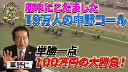 【My Best Race】草野 仁【スペシャルインタビュー】