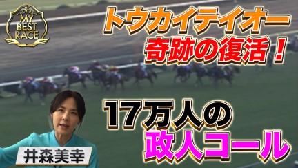 【My Best Race】井森 美幸【スペシャルインタビュー】