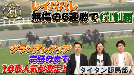 【My Best Race】タイタン競馬部【スペシャルインタビュー】