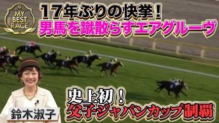 【My Best Race】鈴木 淑子【スペシャルインタビュー】