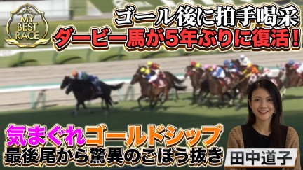 【My Best Race】田中 道子【スペシャルインタビュー】